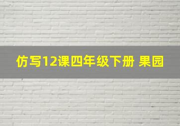 仿写12课四年级下册 果园